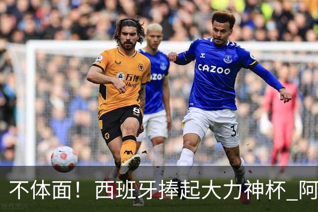 不体面！西班牙捧起大力神杯 阿根廷全队集体背身不看