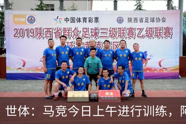 世体：马竞今日上午进行训练，阿尔瓦雷斯出现在训练阵容中
