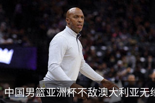 中国男篮亚洲杯不敌澳大利亚无缘冠军，被吹了27次犯规，丢了23个前场篮板