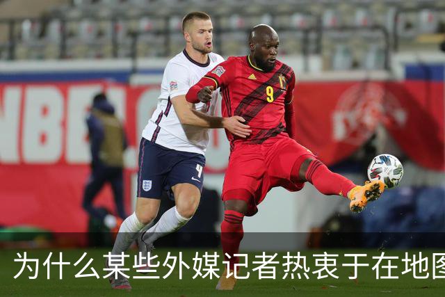 为什么某些外媒记者热衷于在地图上画箭头？