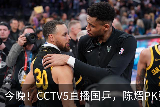 今晚！CCTV5直播国乒，陈熠PK张本美和，奥运冠军王楚钦+孙颖莎休战
