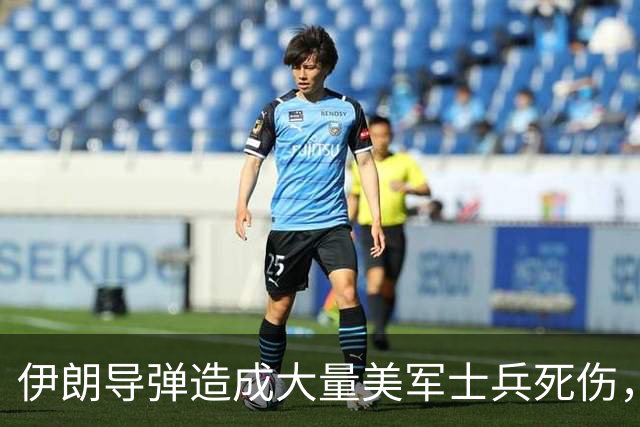 伊朗导弹造成大量美军士兵死伤，美国这次为什么不敢报复了？