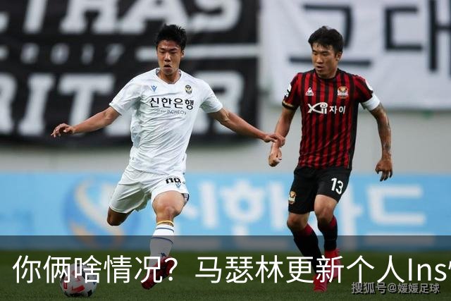 你俩啥情况？马瑟林更新个人Ins快拍 身穿WNBA节奏队马布雷球衣