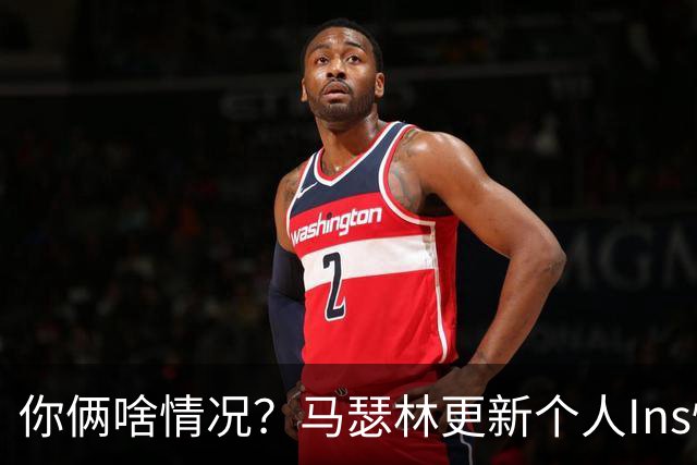 你俩啥情况？马瑟林更新个人Ins快拍 身穿WNBA节奏队马布雷球衣