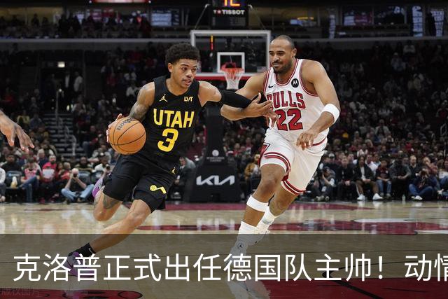 克洛普正式出任德国队主帅！动情发话：未曾想过 这是我职业生涯巅峰