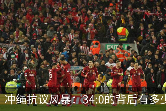 冲绳抗议风暴：34:0的背后有多少无奈与愤怒？