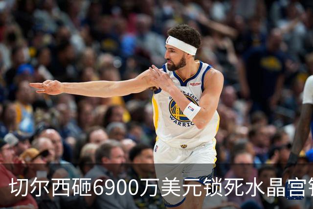 切尔西砸6900万美元锁死水晶宫铁卫 拉克罗瓦本周五体检签约六年