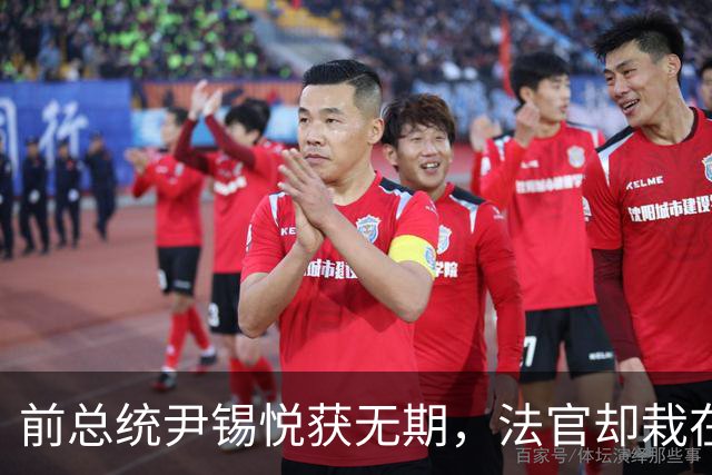前总统尹锡悦获无期，法官却栽在3000美元上，韩国司法再引关注