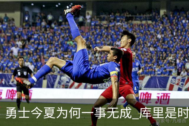 勇士今夏为何一事无成 库里是时候说离开了？