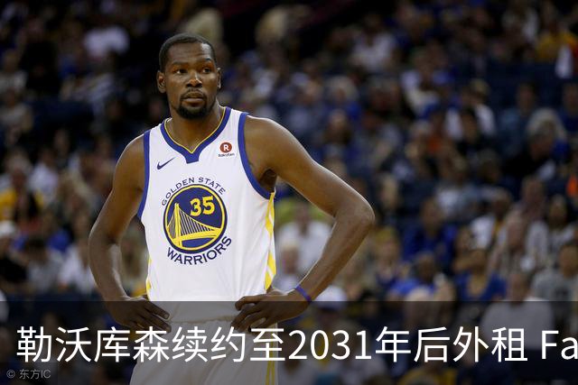 勒沃库森续约至2031年后外租 Faye赴西甲带来30万欧元即期回报