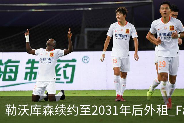 勒沃库森续约至2031年后外租 Faye赴西甲带来30万欧元即期回报