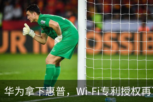 华为拿下惠普，Wi-Fi专利授权再下一城