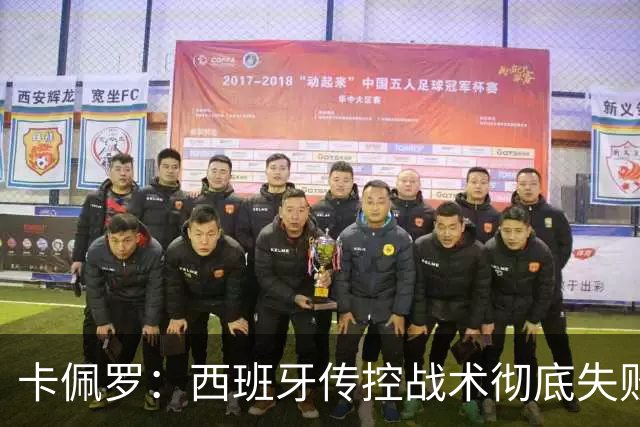 卡佩罗：西班牙传控战术彻底失败 没梅西小白玩不了