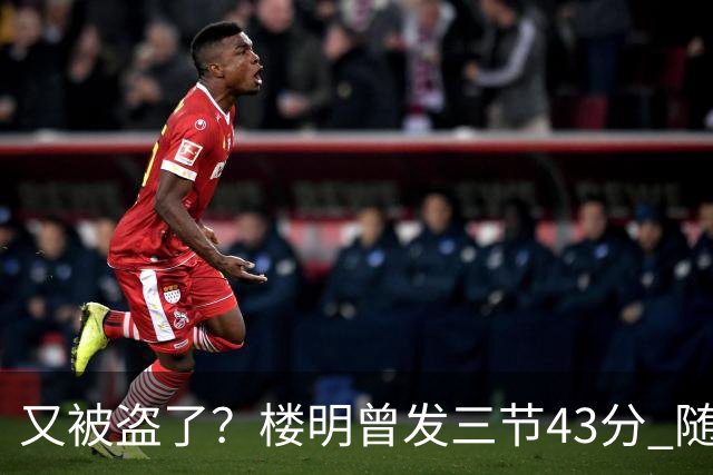 又被盗了？楼明曾发三节43分 随后声明遭盗号