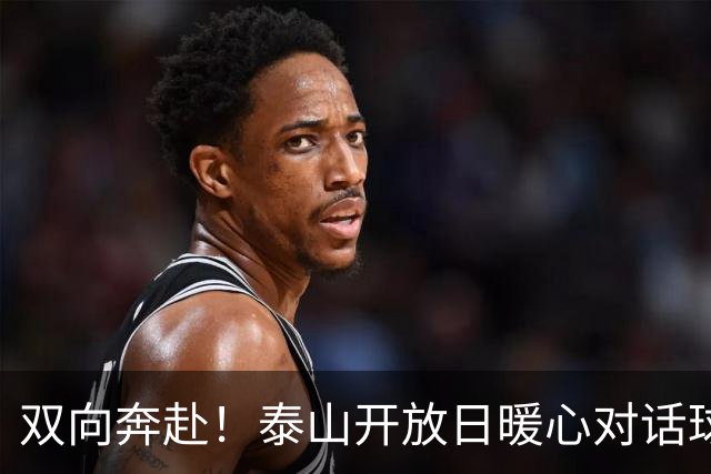 双向奔赴！泰山开放日暖心对话球迷，大部队兵发青岛，唐田开放日+赛前发布会金句频出，广积粮高筑墙展望持久战