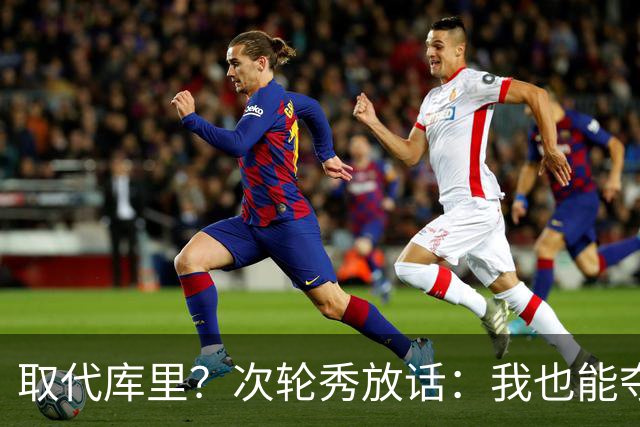 取代库里？次轮秀放话：我也能夺冠！真的可信吗？
