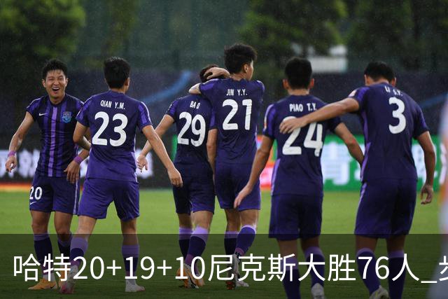 哈特20+19+10尼克斯大胜76人 步行者力克雷霆