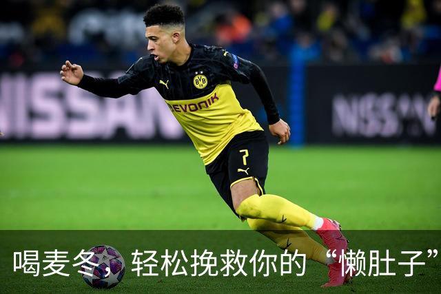 喝麦冬，轻松挽救你的“懒肚子”！