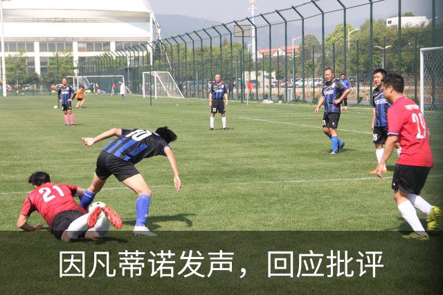 因凡蒂诺发声，回应批评
