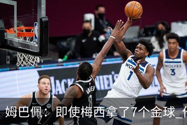 姆巴佩：即使梅西拿了7个金球 他也必须适应巴黎