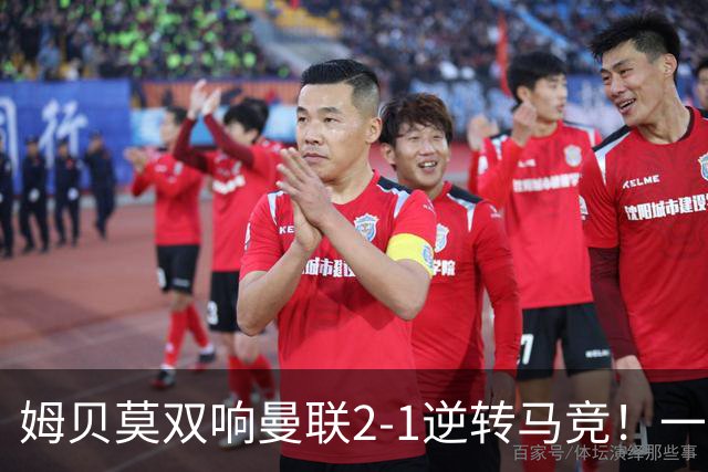 姆贝莫双响曼联2-1逆转马竞！一人锁定新赛季席位，小梅西首登场