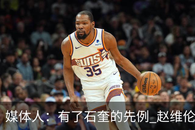 媒体人：有了石奎的先例 赵维伦和王俊杰未来想回CBA路也宽了很多
