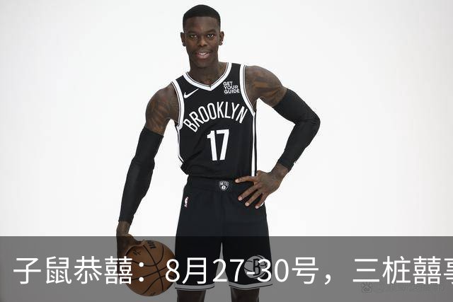 子鼠恭囍：8月27‑30号，三桩囍事敲你家门