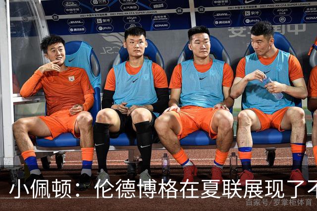 小佩顿：伦德博格在夏联展现了不少亮点 他看上去状态很好