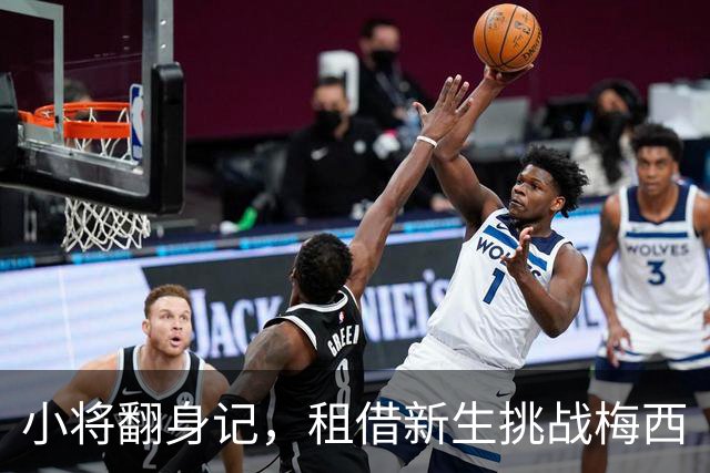 小将翻身记，租借新生挑战梅西