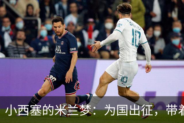 小西塞的米兰梦：为国出征，带着红黑情怀！