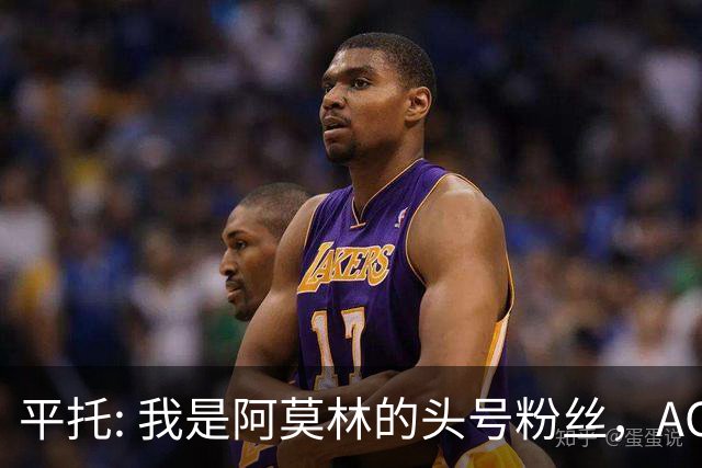 平托: 我是阿莫林的头号粉丝，AC米兰我照看着呢！