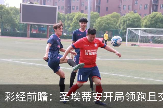 彩经前瞻：圣埃蒂安开局领跑且交锋占优，克莱蒙客场承压