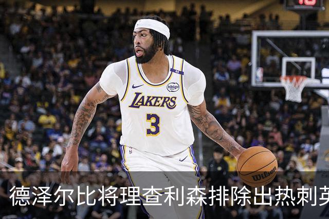 德泽尔比将理查利森排除出热刺英超名单