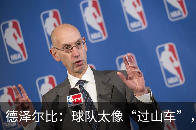 德泽尔比：球队太像“过山车”，起起伏伏真让人头晕！