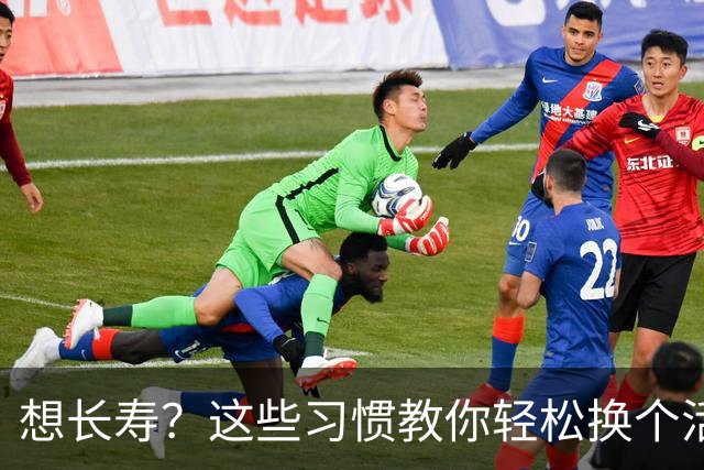 想长寿？这些习惯教你轻松换个活法！