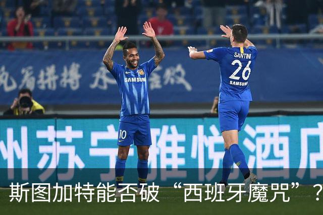 斯图加特能否破“西班牙魔咒”？马竞放大招了吗？