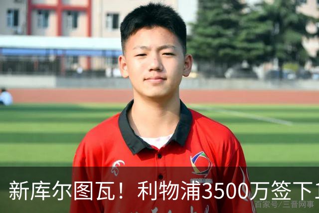 新库尔图瓦！利物浦3500万签下18 岁门将 随即租回亨克