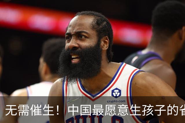 无需催生！中国最愿意生孩子的省，根本不用催，连续七年全国第一