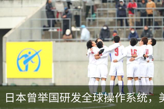 日本曾举国研发全球操作系统，美国一纸禁令终结，30年后内幕更惊人