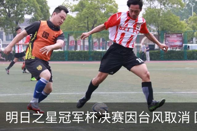 明日之星冠军杯决赛因台风取消 国足U17与阿森纳并列冠军
