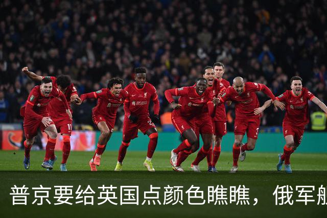 普京要给英国点颜色瞧瞧，俄军舰就位，美媒警告4个北约国家小心