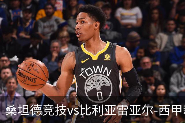 桑坦德竞技vs比利亚雷亚尔-西甲新赛季揭幕战前瞻