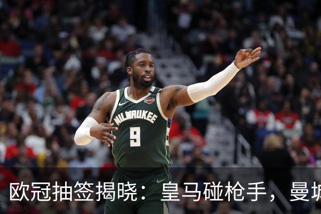 欧冠抽签揭晓：皇马碰枪手，曼城遭遇巴黎，巴萨，曼联踢拜仁，马竞！