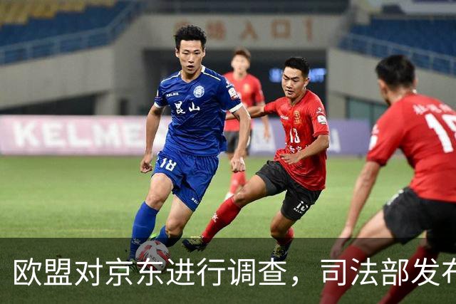 欧盟对京东进行调查，司法部发布公告：欧盟构成不当域外管辖措施 任何组织、个人不得执行