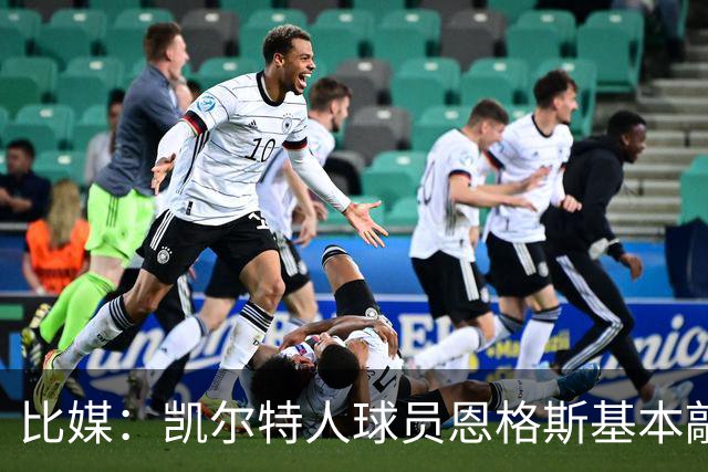 比媒：凯尔特人球员恩格斯基本敲定去西汉姆，固定转会费2200万镑