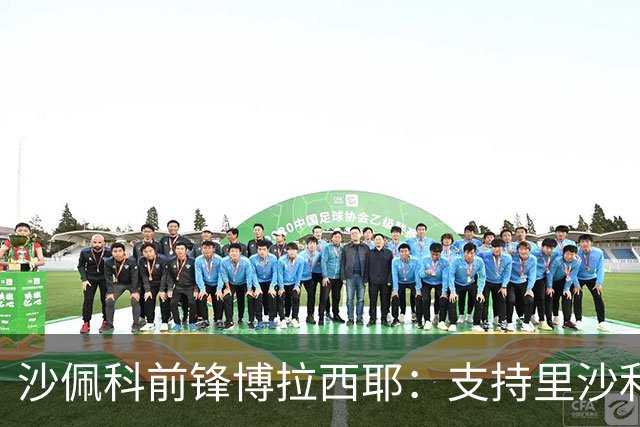 沙佩科前锋博拉西耶：支持里沙利松加盟瓦斯科