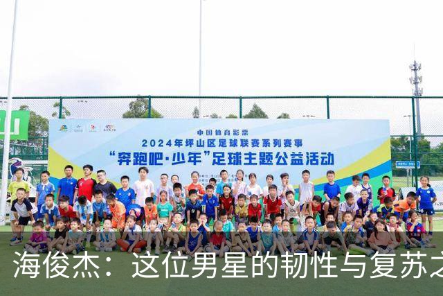 海俊杰：这位男星的韧性与复苏之路