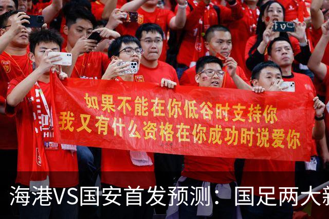 海港VS国安首发预测：国足两大新星中场挑大梁，武磊莱昂纳多冲锋