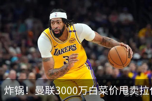 炸锅！曼联3000万白菜价甩卖拉什福德，英超豪门疯狂抄底