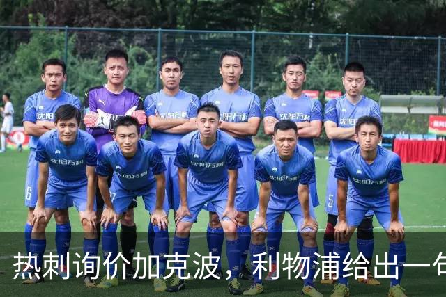 热刺询价加克波，利物浦给出一句话回应